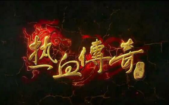 170热血传奇常见BOSS分布及挑战要点解析