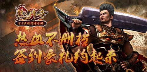 热血传奇新区发展全攻略 从零起步稳扎稳打